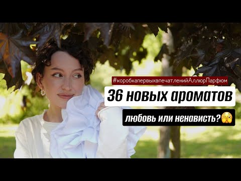 Видео: НОВИНКИ НИШЕВОЙ ПАРФЮМЕРИИ/ 36 АРОМАТОВ ИЛИ КОРОБКА ПЕРВЫХ ВПЕЧАТЛЕНИЙ ОТ АЛЛЮРПАРФЮМ