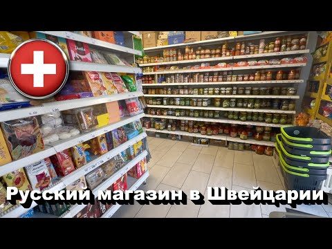 Видео: 🇨🇭Русский магазин в Швейцарии • Настоящая Швейцария
