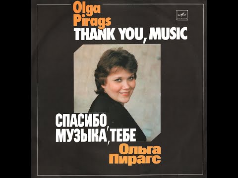Видео: ОЛЬГА ПИРАГС – Спасибо, музыка, тебе (vinyl, USSR, Мелодия – С60 21179 009, 1984)