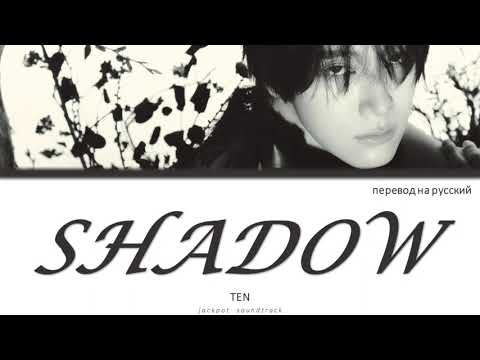 Видео: TEN - Shadow (ПЕРЕВОД НА РУССКИЙ / Color Coded Lyrics)