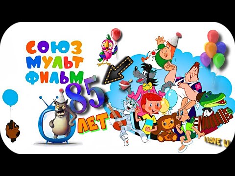 Видео: СоюзМультфильм - 85 лет