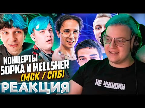 Видео: ПЯТЁРКА СМОТРИТ: ПЯТЁРКА И МЕЛЛШЕР - концерты в Москве и Питере: (feat. SLAVA MARLOW, ШПАНА, СТИНТ)