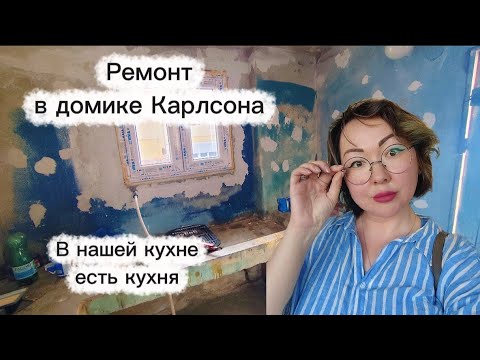 Видео: Готовлю комнату к ремонту/ Покупка стройматериалов/ Кухня собрана