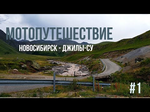 Видео: Новосибирск - Джилы-Су. Дальняк 9200 км на Honda CBR 600F4. Часть I