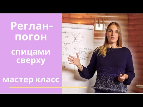 Видео: Реглан-погон спицами сверху. Мастер класс. Вязание спицами.