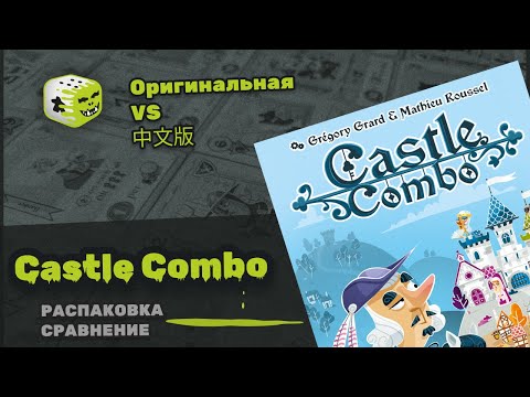 Видео: Castle combo (Замок деКомбо) | Распаковка | Сравнение локализованной и китайской копии