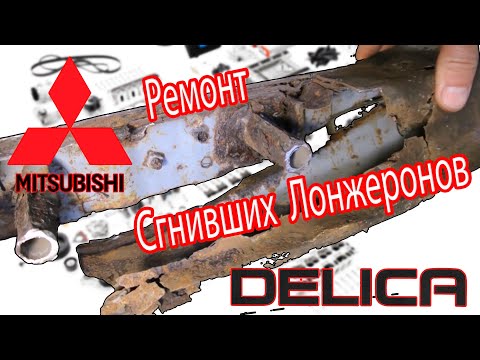 Видео: Mitsubishi L400 SpaceGear 4x4 (Delica) 2000 -  Ремонт сгнивших лонжеронов