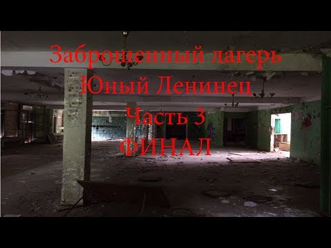 Видео: Заброшенный лагерь юный ленинец #3