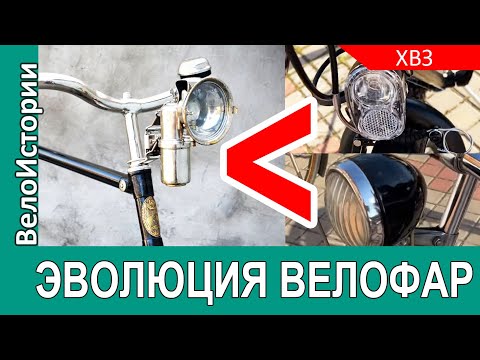 Видео: От КАРБИДНОГО ФОНАРЯ до СВЕТОДИОДОВ: эволюция велосипедных ФАР за 100 лет