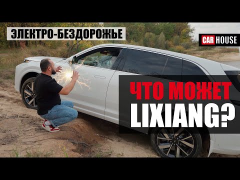 Видео: ПРИЯТНАЯ НЕОЖИДАННОСТЬ. Что может LIXIANG?