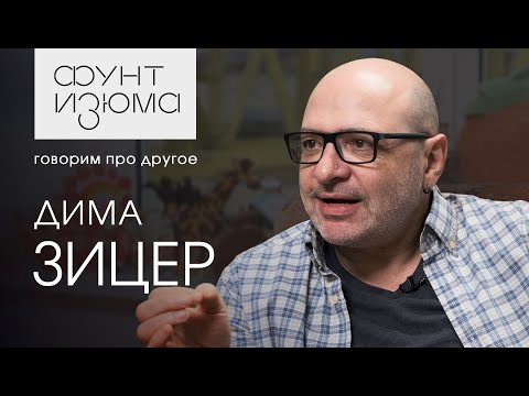 Видео: Дима Зицер: В моих детях меня подбешивало то, чем они похожи на меня | #ФунтИзюма