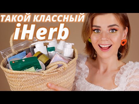 Видео: Очень УДАЧНЫЕ ПОКУПКИ с IHERB! | Айхерб