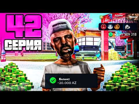 Видео: ВЛОЖИЛ СЮДА ВСЕ AZ COINS💰-  ПУТЬ МИЛЛИАРДЕРА на Аризона РП #42 ( аризона рп самп )