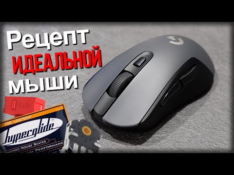 Видео: 🛠Не устраивает мышь ? Допили её сам ! || Модернизация Logitech G603