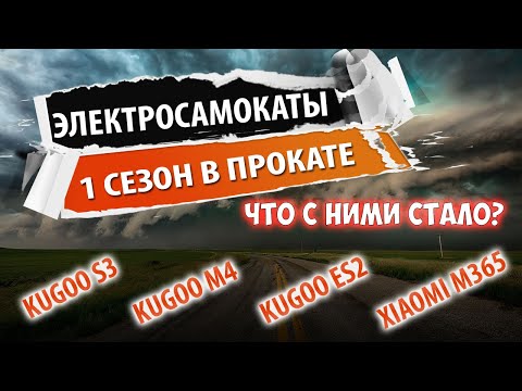 Видео: Kugoo s3, Kugoo m4, Kugoo es2 и Xiaomi m365 1 сезон в прокате. Что с ними стало?