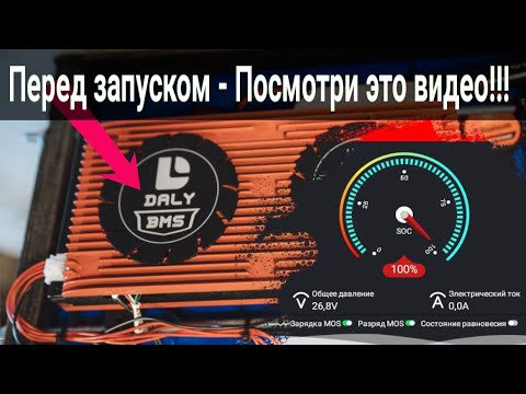 Видео: Daly Smart BMS - Настройка под LiFePo4