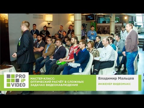 Видео: Оптический расчёт в сложных задачах видеонаблюдения. Владимир Мальцев. Видеомакс. PROIPvideo2017.