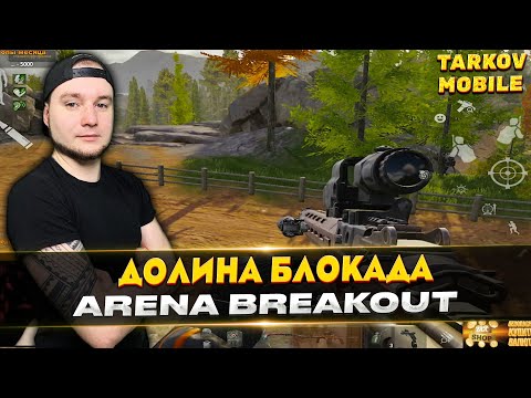 Видео: РЕЙД НА ДОЛИНУ БЛОКАДУ С МК 14 | Arena Breakout / Tarkov Mobile
