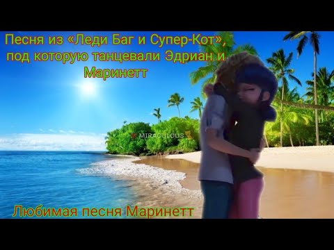 Видео: ПЕСНЯ, ПОД КОТОРУЮ ТАНЦЕВАЛИ МАРИНЕТТ И ЭДРИАН|«ЛЕДИ БАГ И СУПЕР-КОТ»|ОТ: 🐞ᴍɪʀᴀᴄᴜʟᴏᴜs🐈
