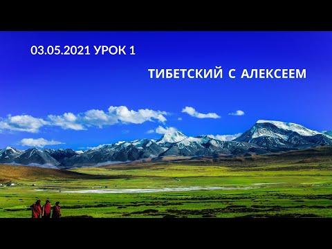 Видео: 03.05.2021Тибетский с Алексеем. Вводное занятие