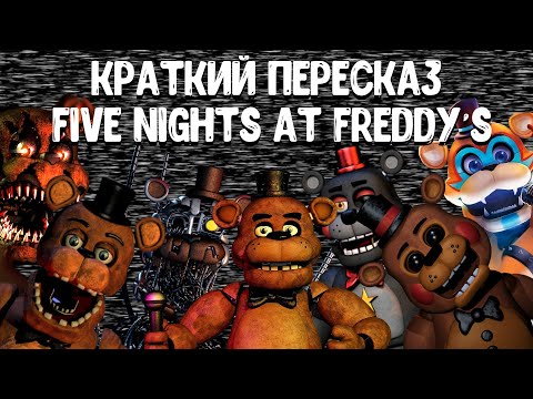 Видео: Краткий пересказ Five Nights At Freddy's