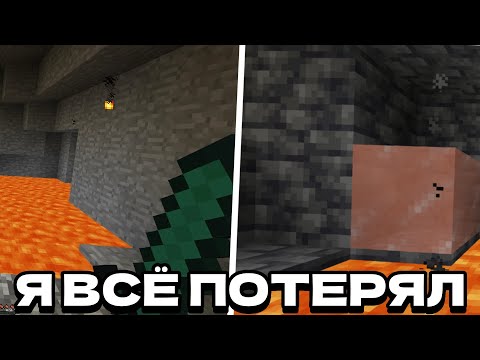 Видео: ПОТЕРЯЛ ВСЕ ВЕЩИ НА MINECRAFT АЛЬФА?!