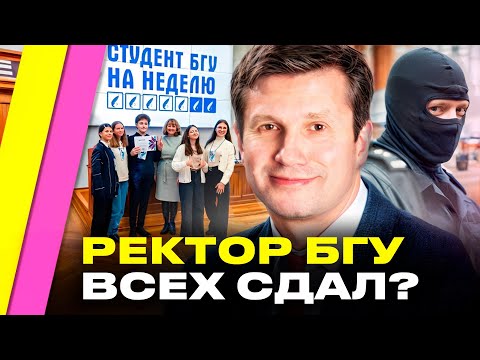 Видео: СКАНДАЛ в Беларуси! Ректор БГУ "сдавал" студентов силовикам ради льготной квартиры | Данильчук