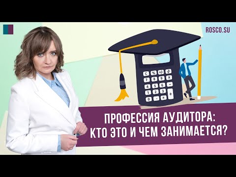 Видео: Профессия аудитора: кто это и чем занимается?