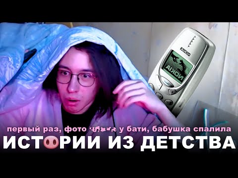 Видео: ХАНОВ: ПЕРВЫЙ РАЗ, ФОТО 4Л3НА ДЛЯ БАТИ, БАБУШКА СПАЛИЛА ЗА... 🤫 (истории из детства)