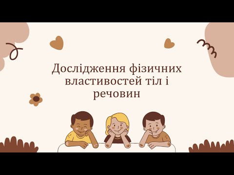 Видео: Пізнаємо природу. Фізичні властивості речовин