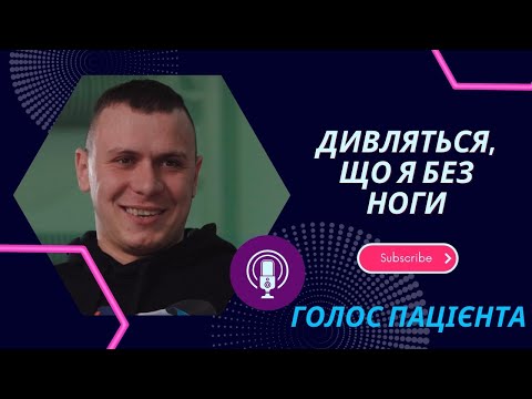 Видео: Голос пацієнта - Жилін Андрій