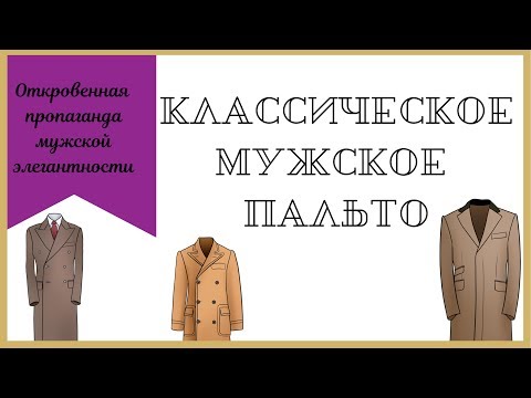 Видео: Мужское пальто. Классический стиль одежды. Двубортное пальто. Честерфилд. Коверкот.