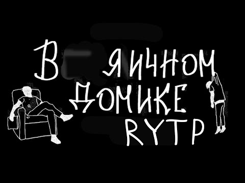 Видео: mzlff - в пряничном домике | RYTP