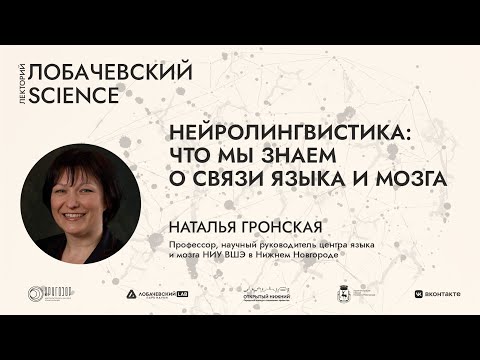 Видео: Лекция «Нейролингвистика: что мы знаем о связи языка и мозга»