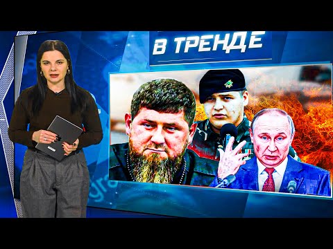 Видео: ⚡️ПОКУШЕНИЕ на АДАМА КАДЫРОВА! Путин ДОЛЖЕН США 225 млрд.$. ГОЛАЯ ВЕЧЕРИНКА в МЕТРО МОСКВЫ| В ТРЕНДЕ