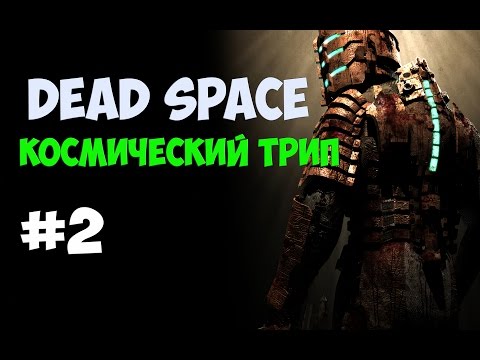 Видео: Dead Space - Прохождение #2