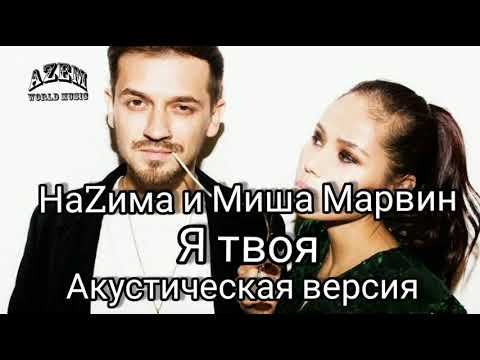 Видео: НаZима и Миша Марвин - Я Твоя🔥 (ТЕКСТ КАРАОКЕ)🔥( Назима)Премьера трека