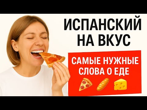 Видео: О ЕДЕ НА ИСПАНСКОМ. Испанский на вкус