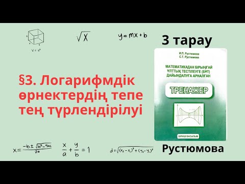Видео: РУСТЮМОВА 3 тарау §3.Логарифмдік өрнектердің тепе тең түрлендірілуі