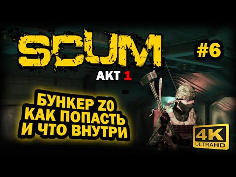Видео: SCUM ➤ 4К. АКТ 1. Глава 6: БУНКЕР Z0. КАК ПОПАСТЬ И ЧТО ВНУТРИ | СКАМ 2025 | КАК ПРОЙТИ МИМО РОБОТА.
