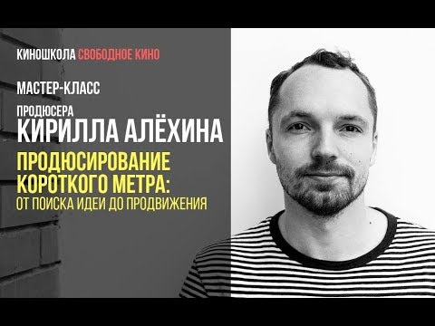 Видео: Продюсер Кирилл Алехин - Продюсирование короткого метра: от поиска идеи до продвижения