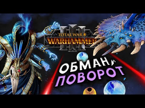 Видео: Перевёртыш Total War Warhammer 3 прохождение за Обманщиков Тзинча (сюжетная кампания) - #1