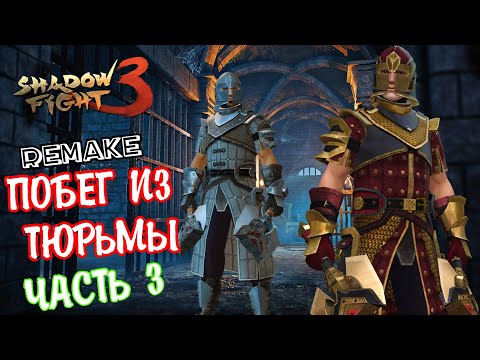 Видео: БОСС ТЮРЕМЩИК, ФИНАЛ ПОБЕГА ИЗ ТЮРЬМЫ REMAKE: Часть 3 ► Shadow Fight 3