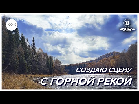 Видео: Создаю сцену с ГОРНОЙ РЕКОЙ и удивительной природой в Unreal Engine 5!