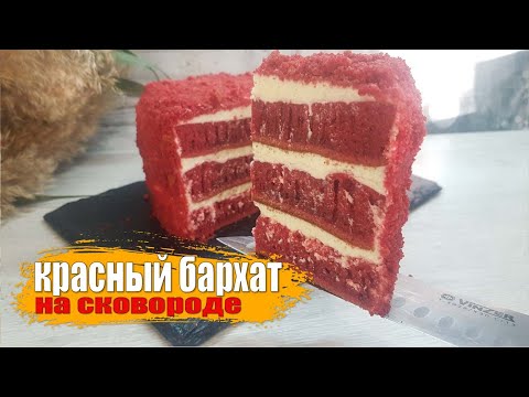 Видео: Торт КРАСНЫЙ БАРХАТ  на сковороде  Проверка рецепта