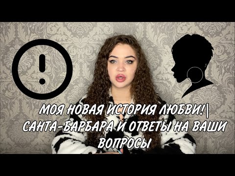 Видео: МОЯ НОВАЯ ИСТОРИЯ ЛЮБВИ!|САНТА-БАРБАРА И ОТВЕТЫ НА ВАШИ ВОПРОСЫ