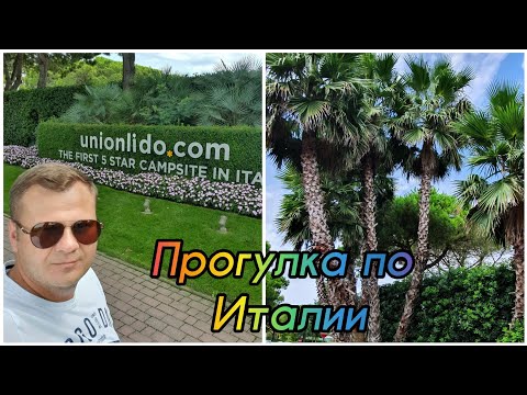 Видео: Прогулка по Италии. Кавалино Трепорти. Кемпинг Union Lido. Почему поехали в Италию.