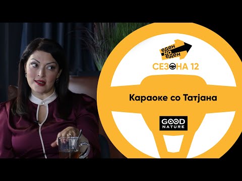 Видео: Татјана стојановска и Жаре пеат караоке