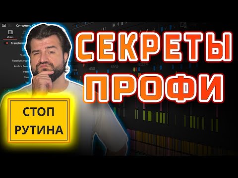 Видео: Что эксперты скрывают от тебя в монтаже видео? #DaVinciResolve #видеомонтаж
