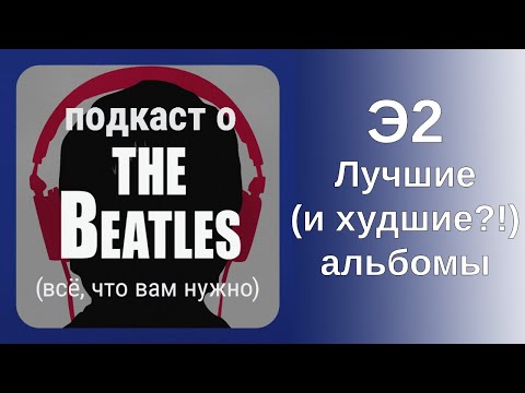 Видео: «Help!» на последнем месте?! Эпизод о любимых и не самых любимых альбомах «Битлз»